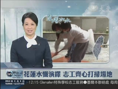 護持水懺演繹 整理場地總動員